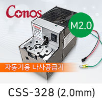 Conos CSS-328-20 (2.0mm) 자동화기기용 나사공급기 나사정렬기 (M2)