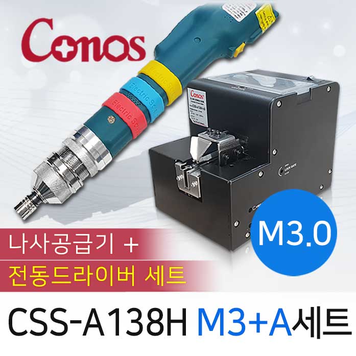[코노스] Conos CSS-A138H-30 (M3) 나사공급기 + AC-225BL-P 전동드라이버 세트