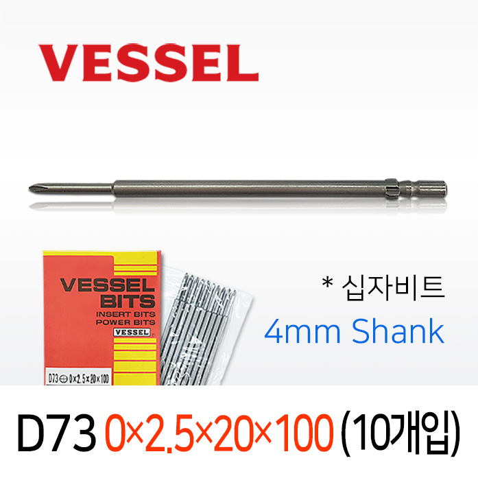 Vessel D73 0X2.5X20X100 십자비트 (10개입) 4mm원형 전동 드라이버 베셀비트