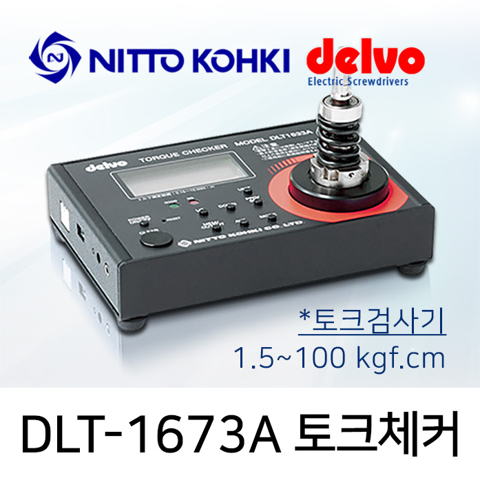 Delvo DLT-1673A 토크메타 토크테스터 (1.5-100kgf.cm) 토크측정