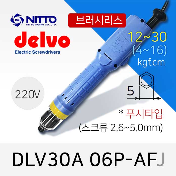Delvo DLV-30A-06P-AFJ 델보 전동드라이버 (4-16/12-30 겸용) 브러시리스 푸시타입 / 5mm