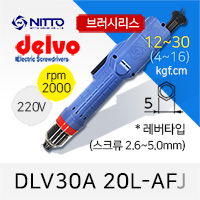 Delvo DLV-30A-20L-AFJ 델보 전동드라이버 (4-16/12-30 겸용) 브러시리스 레버타입 / 5mm
