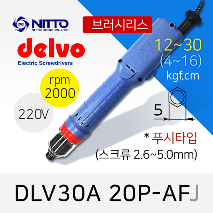 Delvo DLV-30A-20P-AFJ 델보 전동드라이버 (4-16/12-30 겸용) 브러시리스 푸시타입 / 5mm