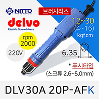 Delvo DLV-30A20P-AFK 델보 전동드라이버 (4-16/12-30 겸용) 브러시리스 푸시타입 / 6.35mm