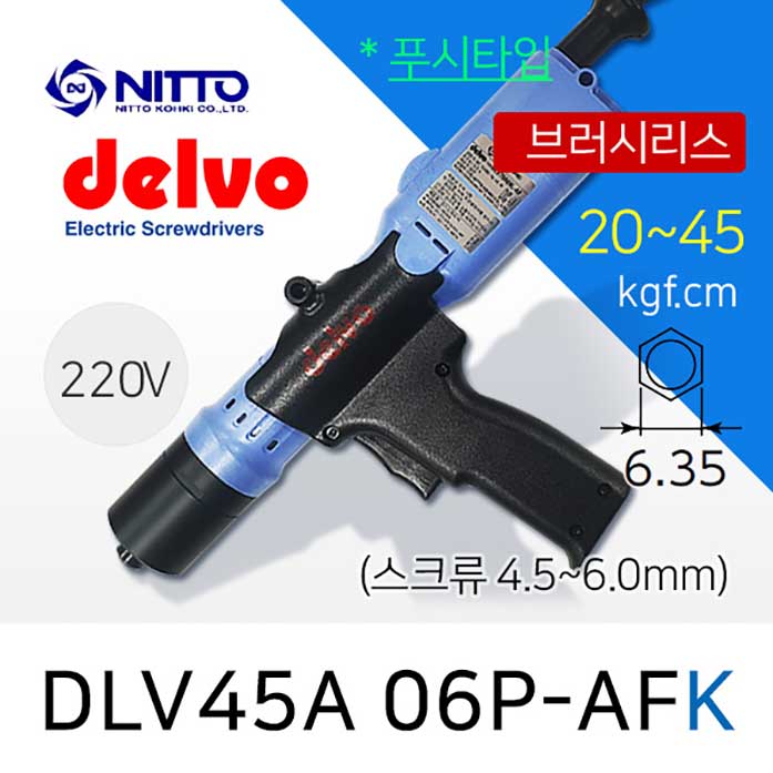 DELVO DLV-45A-06P-AFK 전동드라이버 (20~45 kgfcm) /K비트6.35mm /브러시리스 /푸시타입