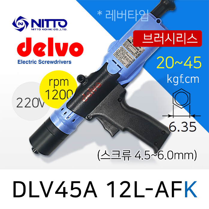 Delvo DLV-45A-12L-AFK 전동드라이버 (20-45 kgfcm) /K비트6.35mm /브러시리스 /레버타입