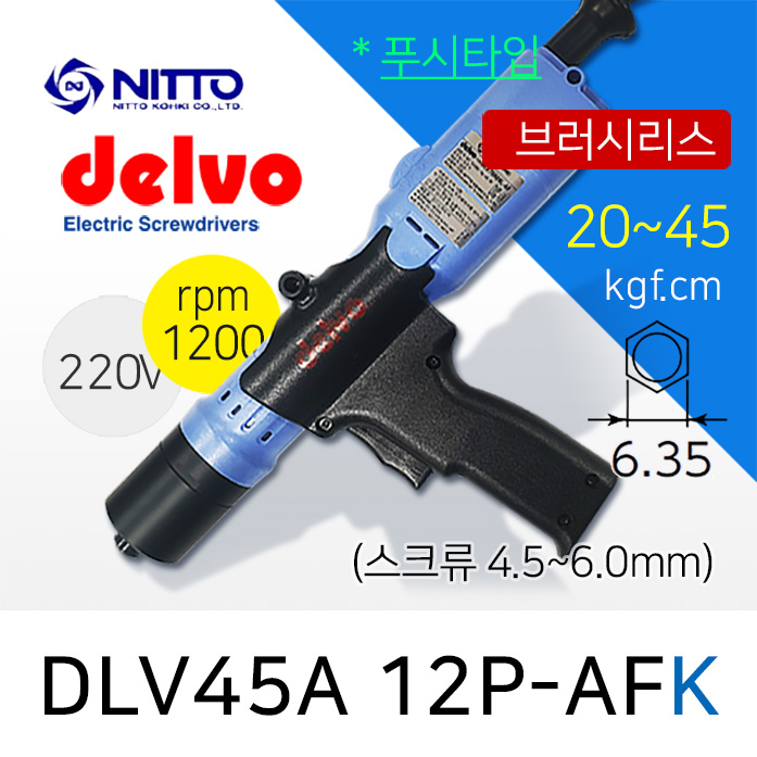 Delvo DLV-45A-12P-AFK 전동드라이버 (20-45 kgfcm) /K비트6.35mm /브러시리스 /푸시타입