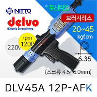 Delvo DLV-45A-12P-AFK 전동드라이버 (20-45 kgfcm) /K비트6.35mm /브러시리스 /푸시타입