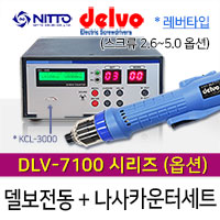 Delvo DLV-7100 시리즈 (토크 2.5~30Kg.cm)(옵션선택) + KCL-3000 나사카운터 세트