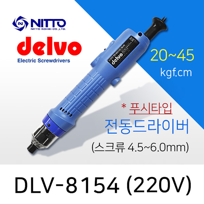Delvo DLV-8154 전동드라이버 (20-45 kgf.cm) 220V RPM400 / DLV-8251 대체모델