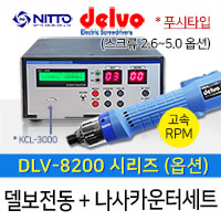 Delvo DLV-8200 시리즈 (토크 3.5~30Kg.cm)(옵션선택) + KCL-3000 나사카운터 세트