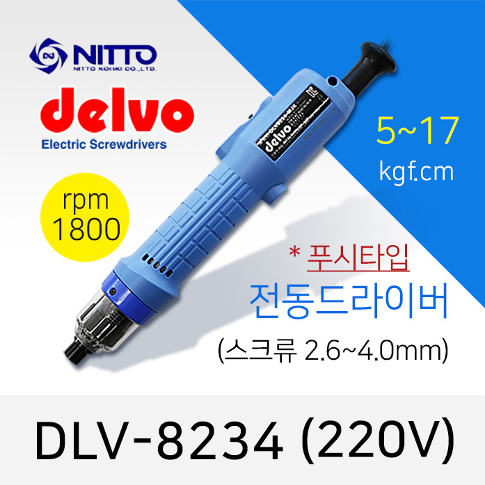 Delvo DLV-8234 전동드라이버 (5-17 kgf.cm) 220V RPM1800 / KDLV-8231 대체