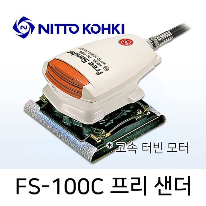 NITTO FS-100C 프리샌더 에어샌더 / 공기식 소형연마기 샌딩기 고속터빈모터타입