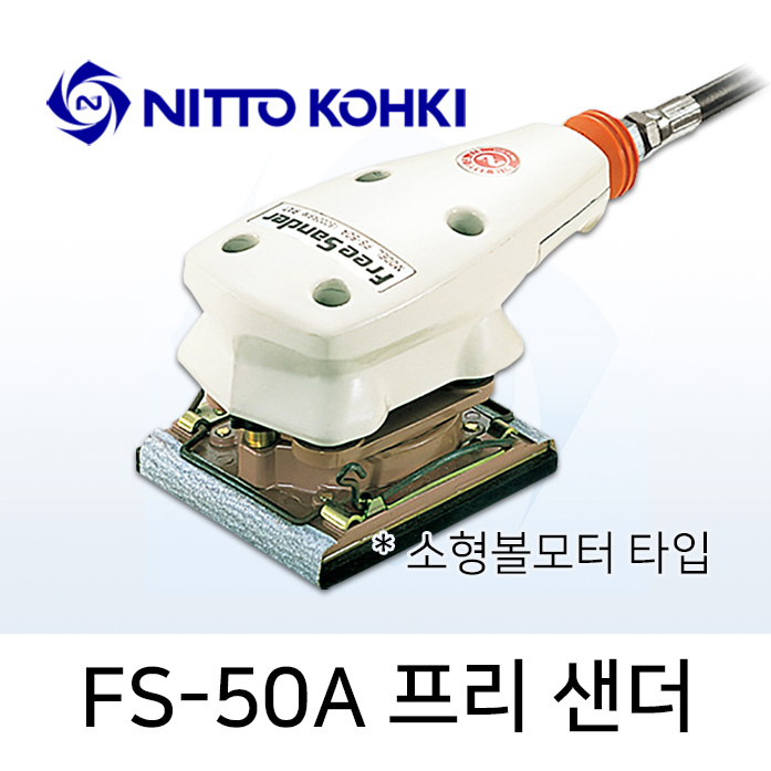 NITTO FS-50A 프리샌더 에어샌더 / 공기식 소형연마기 샌딩기 볼모터 타입