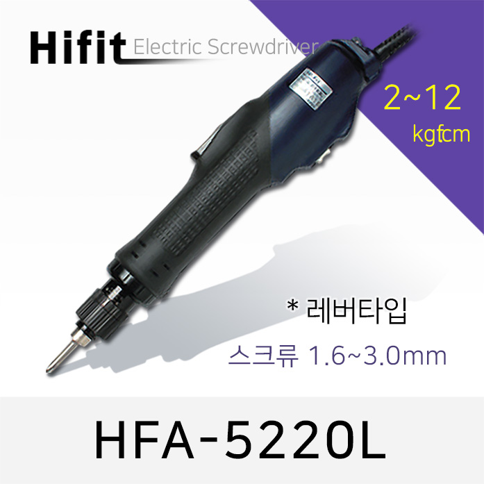 하이피트 HFA-5220L 전동드라이버 (2.0-12.0 kgfcm) 레버타입