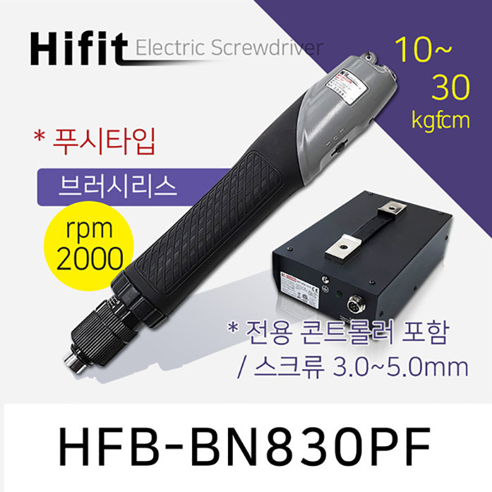 하이피트 HFB-BN830PF 전동드라이버 (10-30 kgfcm) 브러시리스 푸시타입/고속