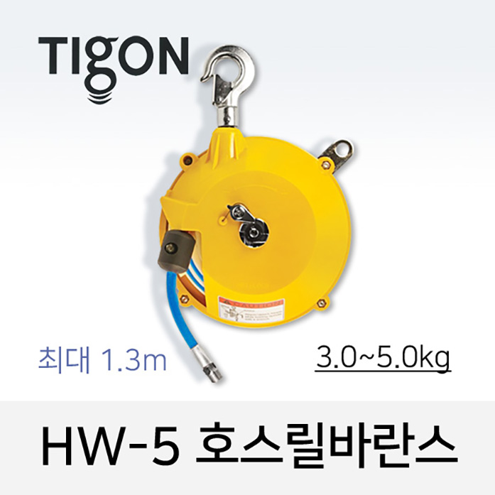 Tigon HW-5 호스릴바란스 (3-5 kg) 최대 1.3M