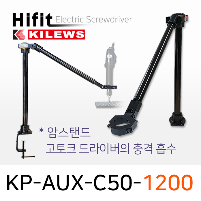 하이피트 KP-AUX-C50 암스탠드 토크암 / 자유로운 각도의 토크완충용 수평측암