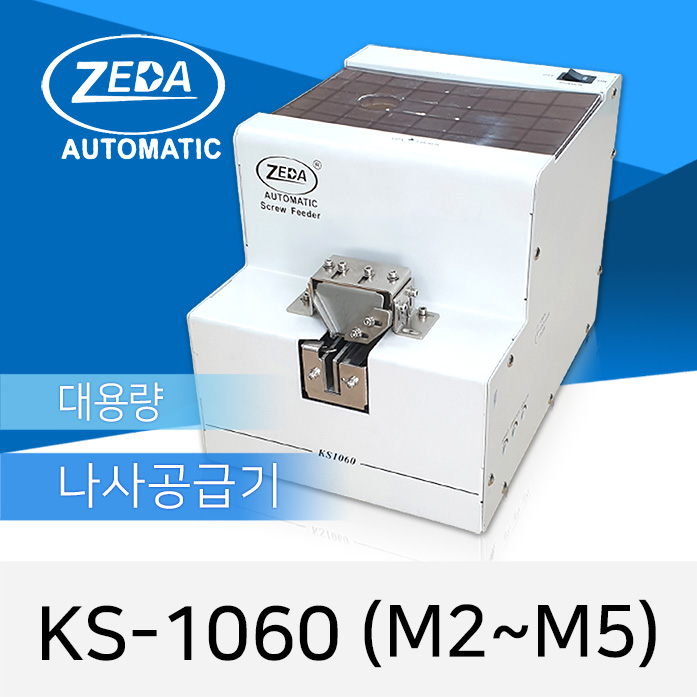 ZEDA KS-1060 대용량 자동 나사공급기 나사정렬기 M2-M5