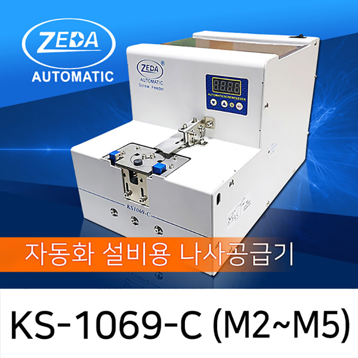 ZEDA KS-1069-C 자동화 설비용 나사공급기 M2.0-M5 [가격/제품문의]