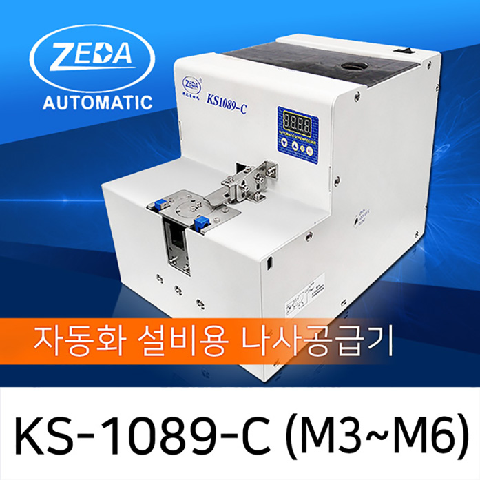 ZEDA KS-1089-C 자동화 설비용 나사공급기 M3.0-M6 [가격/제품문의]