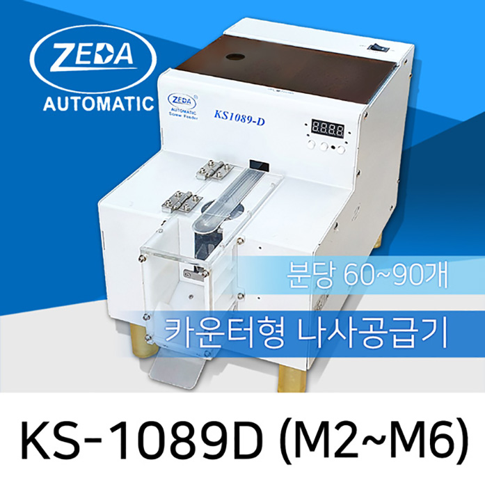 ZEDA KS-1089D 카운터형 나사공급기 M2.0-M6.0 용량 800cc [가격문의]