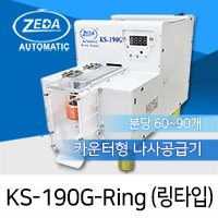ZEDA KS-190G-Ring (링타입) 카운터형 나사공급기 / 특수나사용 [가격문의]