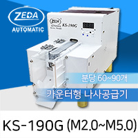 ZEDA KS-190G (일반타입) 카운터형 나사공급기 M2.0-M5.0 [가격문의]