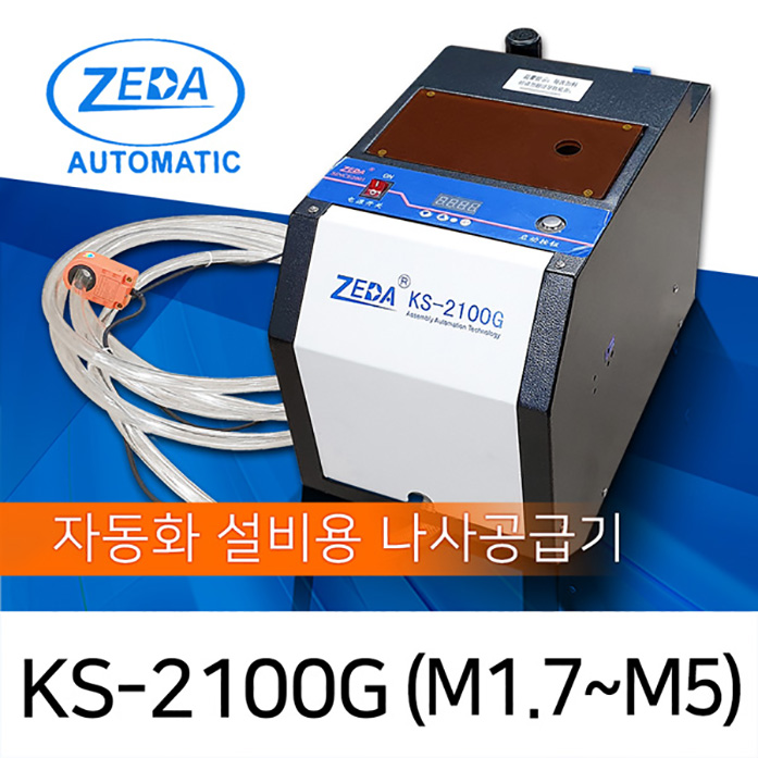 ZEDA KS-2100G-1(1축분배 자동화 설비용 나사공급기 M1.7-M5 [가격/제품문의]