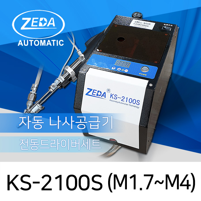 ZEDA KS-2100S 자동나사공급체결기세트 M1.7-M4 [가격/제품문의]