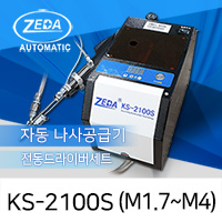 ZEDA KS-2100S 자동나사공급체결기세트 M1.7-M4 [가격/제품문의]