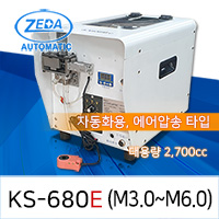 ZEDA KS-680E (적용스크류 M3.0-M6.0 / 용량 2,700cc) [가격문의]