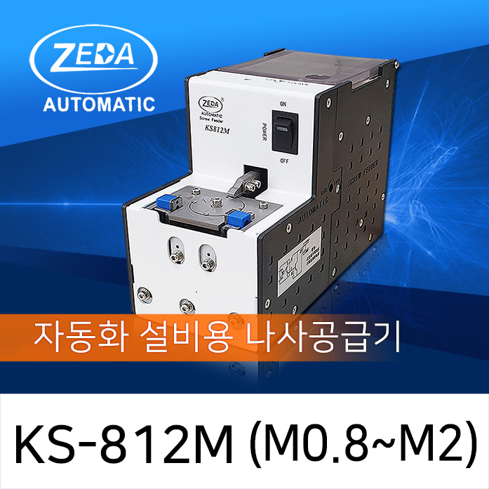 ZEDA KS-812M 자동화 설비용 나사공급기 M0.8-M2.0 [가격/제품문의]