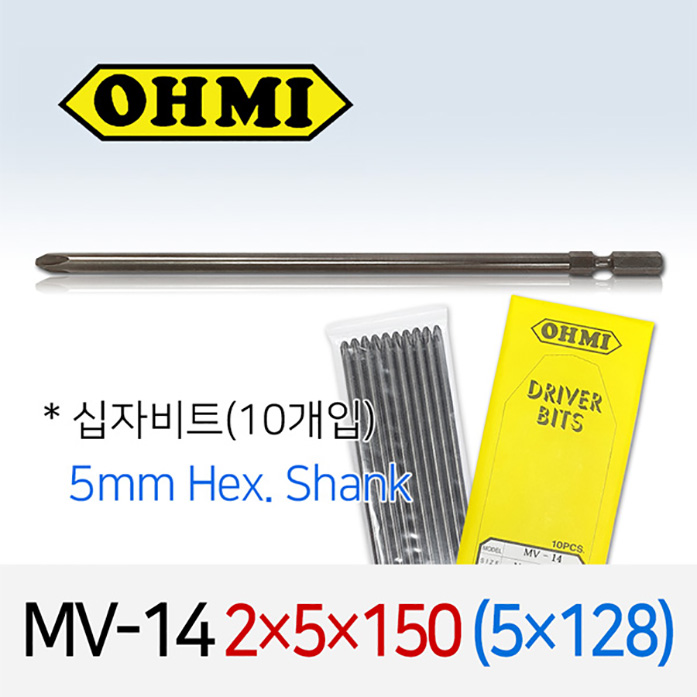 OHMI MV-14 2X5X150 (5X128) 십자비트 (10개입) 5mm육각 전동 드라이버 오미비트 M54941092010