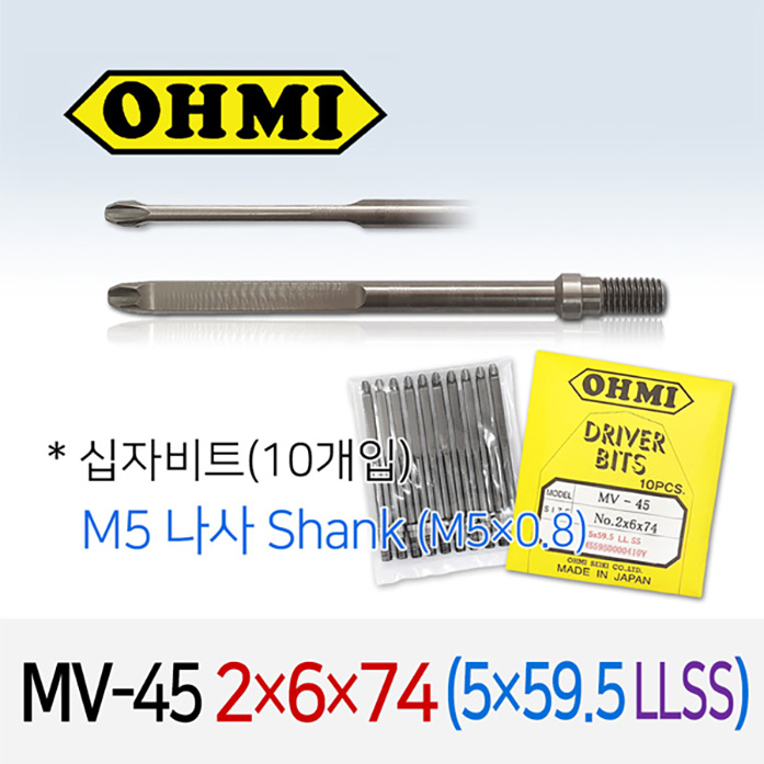 OHMI MV-45 2X6X74 (5X59.5 LL SS) 자동화용 십자비트 (10개입) M5나사 자동화 로봇용 오미비트