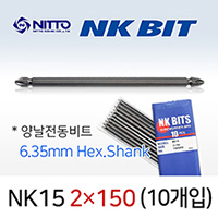 NITTO NK15 2X150 드라이버비트 TD20366 (10개입) / 6.35mm 육각 양날 델보전동비트