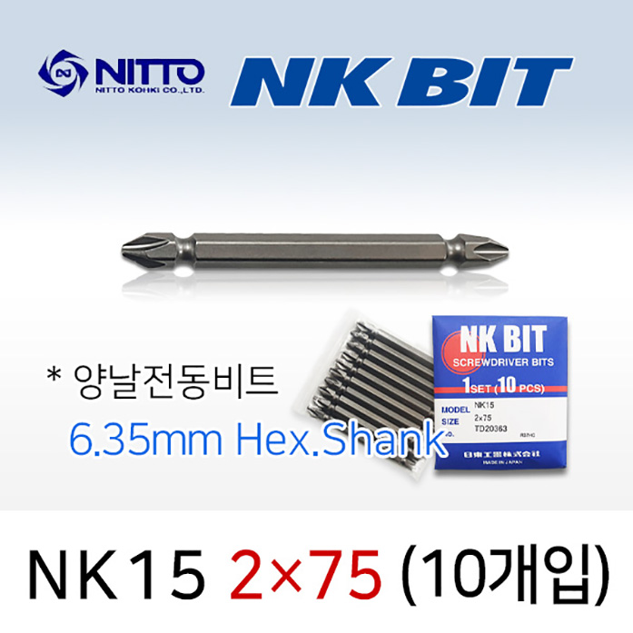 NITTO NK15 2X75 드라이버비트 TD20363 (10개입) / 6.35mm 육각 양날 델보전동비트