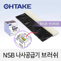 Ohtake NSB 나사공급기 브러시 (교환부품) / 나사정렬기 NSB용