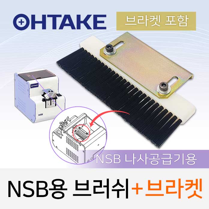 Ohtake NSB 나사공급기 브러시+브라켓 세트 (교환부품) / 나사정렬기 NSB용