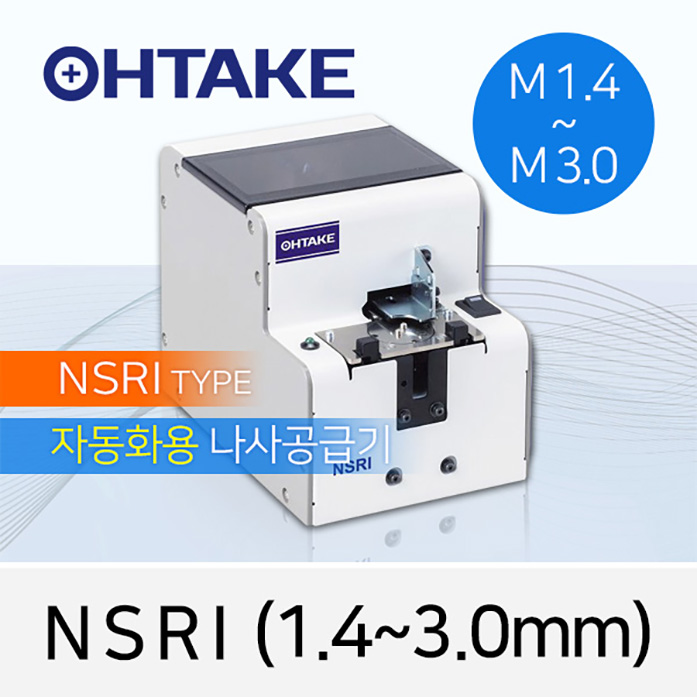 Ohtake NSRI 자동화로봇용 나사공급기 M1.4-M3.0 (1.4-3.0mm/나사두께 선택) 나사공급기/정렬기