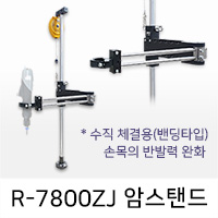 R-7800ZJ 암스탠드 (밴딩타입) /보조팔 토크암 어그암