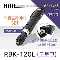 하이피트 RBK-120L 자동드라이버 (40-120 kgfcm) 레버 /브러시리스 / 고토크 자동기용 드라이버