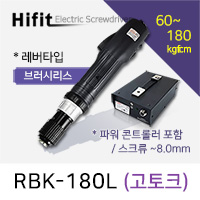 하이피트 고토크 RBK-180L 전동드라이버 (60-180 kgfcm) 레버 /브러시리스