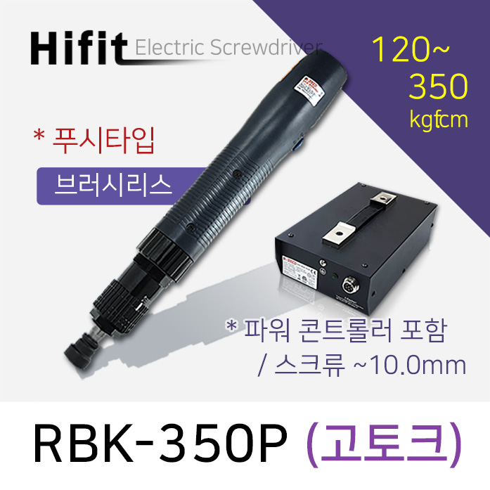 하이피트 고토크 RBK-350P 전동드라이버 (120-350 kgfcm) 푸시 /브러시리스