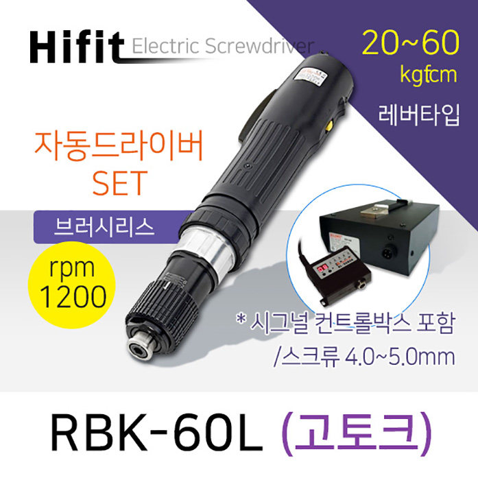하이피트 RBK-60L 자동드라이버 (20-60 kgfcm) 레버 /브러시리스 / 고토크 자동기용 드라이버 /고속