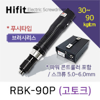 하이피트 고토크 RBK-90P 전동드라이버 (30-90 kgfcm) 푸시 /브러시리스