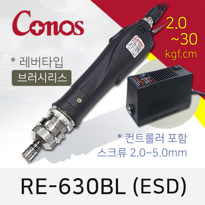 [코노스] Conos RE-630BL 전동드라이버 (2-30 kgfcm) 레버 /브러시리스