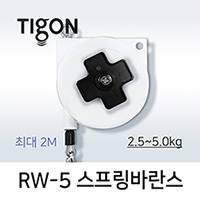 Tigon RW-5 스프링바란스 (2.5-5.0kg) 최대 2.0M