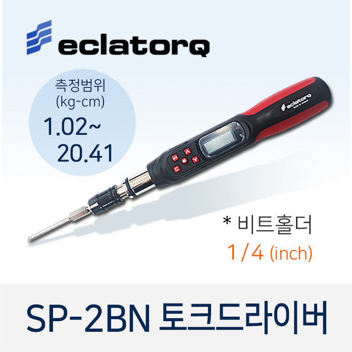 eclatorq SP-2BN 토크 드라이버 (측정범위 1.02-20.41 kg.cm 비트홀더 1/4)