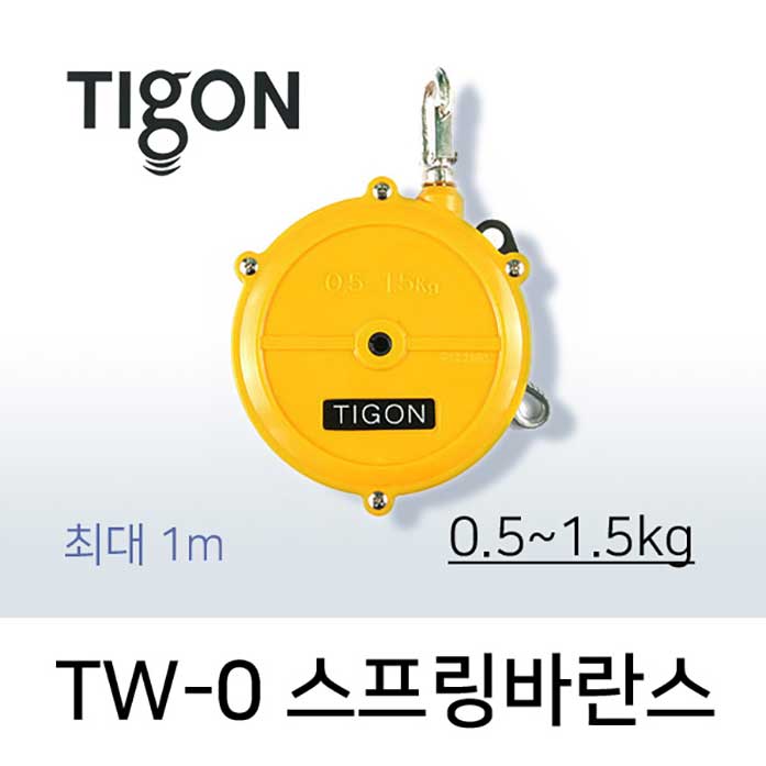 Tigon TW-0 스프링바란스 (0.5-1.5kg) 최대 1.0M